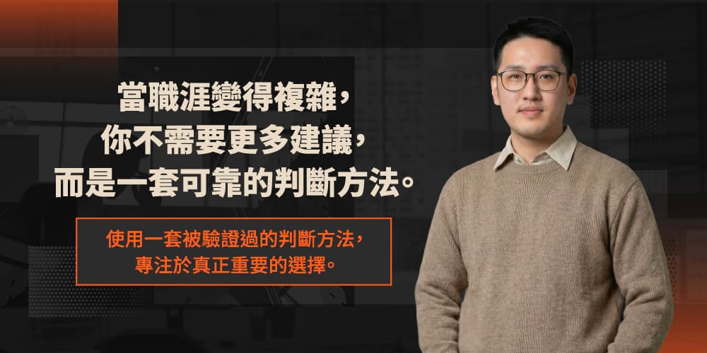 當職涯變得複雜,你不需要更多建議,而是一套可靠的判斷方法