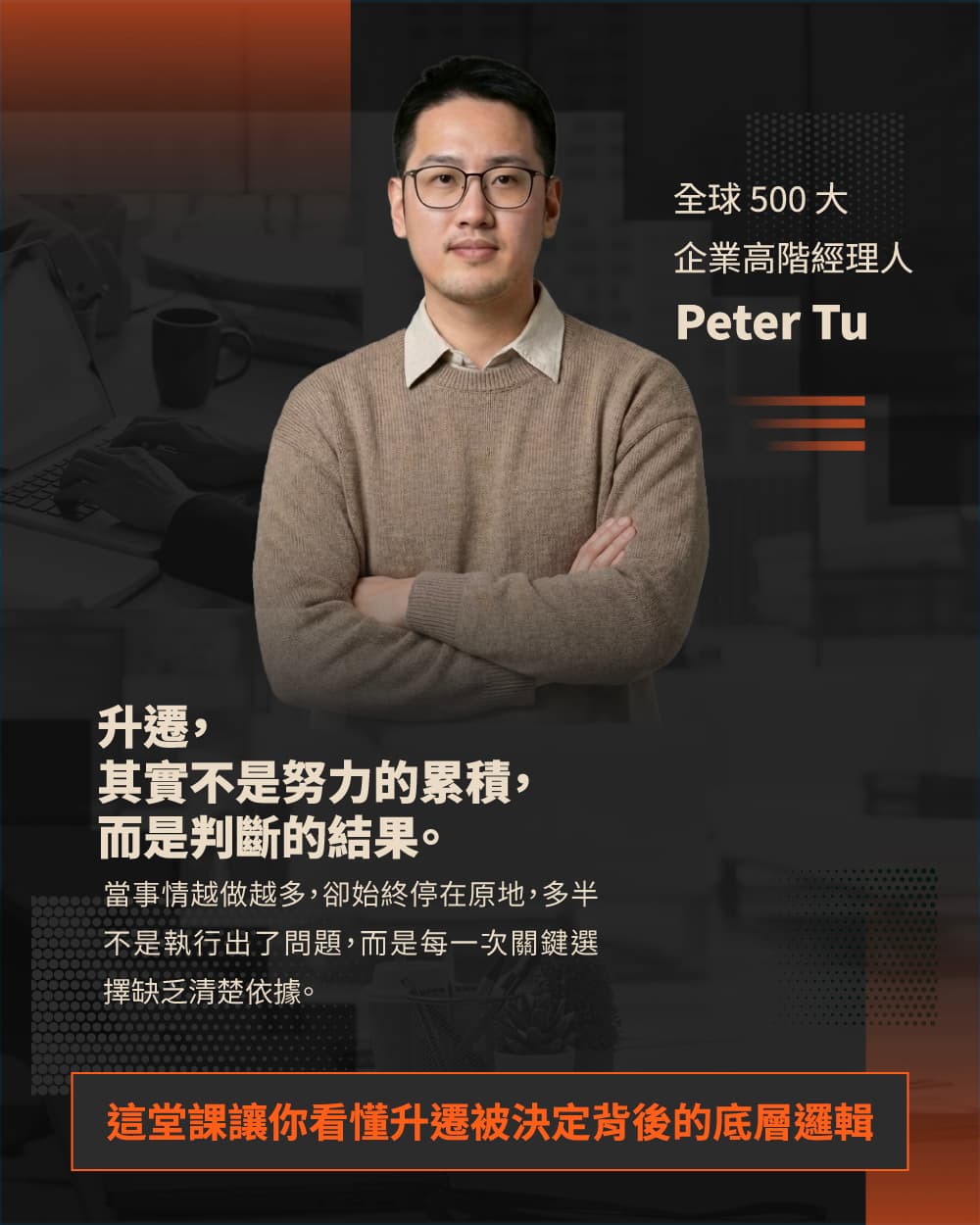 全球 500 大企業高階經理人 Peter Tu — 升遷,其實不是努力的累積,而是判斷的結果